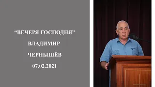 "Вечеря Господня" (Владимир Чернышёв) (07.02.2021)