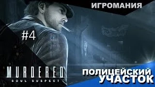 Прохождение Murdered: Soul Suspect #4 - Полицейский участок!