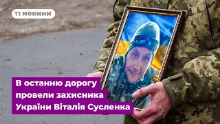 Завжди веселий, щирий і відвертий: в останню дорогу провели захисника України Віталія Сусленка