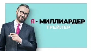 Я - миллиардер.Трейлер