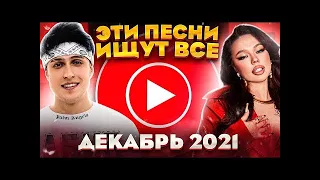 ВСЕ ТОП 100САМЫХ ПОПУЛЯРНЫХ ПЕСЕН ЮТУБ MUSIC ДЕКАБРЬ 2021