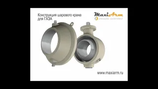 Конструкция шарового крана на газ www.maxiarm.ru