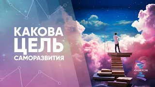 Какова цель саморазвития