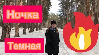 Ночка темная 🥀🥀🥀2021 🤩🤩🤩эту песню ищут все