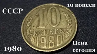 Сколько стоит монета 10 копеек 1980 года сегодня