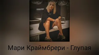 Мари Краймбрери - Глупая