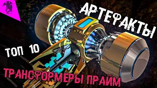 ТОП 10 АРТЕФАКТОВ ✓ САМЫЙ ЛУЧШИЙ АРТЕФАКТ ✓ ТРАНСФОРМЕРЫ ПРАЙМ