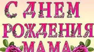 Happy Birthday mom! С днем рождения любимая мама!