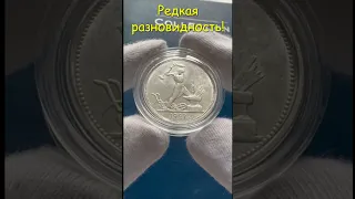 50 копеек 1927 СССР! Сколько стоит молотобоец?