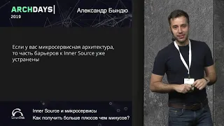 ArchDays 2019 • Inner Source и микросервисы • Александр Бындю