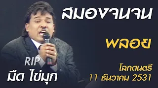 สมองจนจน - พลอย (โลกดนตรี อาทิตย์ที่ 11 ธันวาคม 2531)