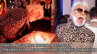 Филипп Киркоров устроил грандиозную вечеринку в честь своего дня рождения