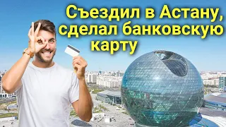 Как сделать банковскую карту VISA или MasterCard в Казахстане