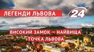 Легенди Львова: Високий Замок — найвища точка Львова