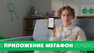 Прозрачность с приложением «МегаФон» - Шарлот