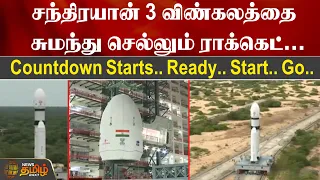 Chandrayan 3 விண்கலத்தை சுமந்து செல்லும் Rocket | Countdown Starts | andhra pradesh | sriharikota