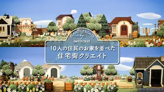 【あつ森】10人の住民のお家を並べる住宅街クリエイト作業動画【島クリエイト】