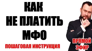 ✓ Как не платить займы МФО. Пошаговая инструкция