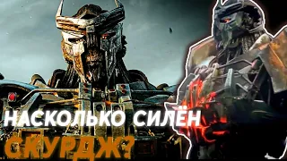 НАСКОЛЬКО СИЛЁН СКУРДЖ? || Киновселенная Трансформеров