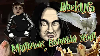 ◈ BlackUfa и приключения маленького алкоголика Поттера ◈