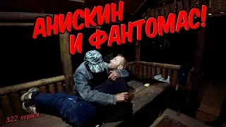 One day among homeless!/ Один день среди бомжей - 322 серия - АНИСКИН И ФАНТОМАС! (18+)