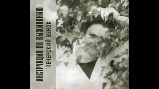 Инструкция по Выживанию ‎– Печерский венок (2002) | Bull Terrier Records ‎– BTR 024; RU; 2018