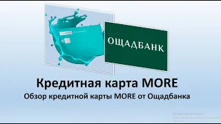 Кредитная карта "MORE" Ощадбанка - обзор кредитки Ощадбанка