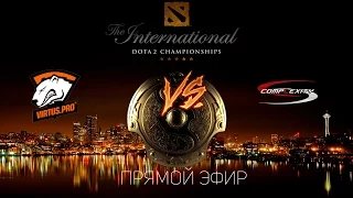 TI5. Virtus pro vs CompLexity