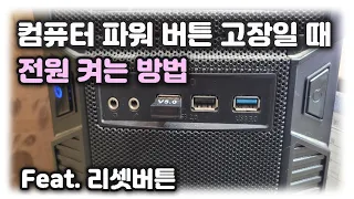 컴퓨터 파워 버튼 고장일 때 전원 켜는 방법