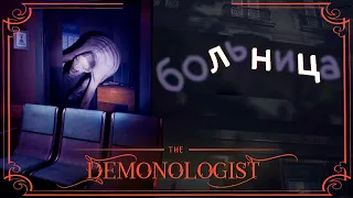 НАКОНЕЦ, БОЛЬНИЦА! (И КОТ) ► DEMONOLOGIST НОВЫЙ ГОСТ ХАНТИНГ ПРОХОЖДЕНИЕ