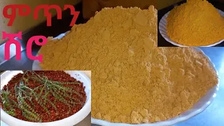 የምጥን ሽሮ አዘገጃጀት //Ethiopian shiro Powder /azegejajet /MTN shiro