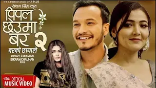 𝐏𝐢𝐩𝐚𝐥 𝐂𝐡𝐡𝐞𝐮𝐦𝐚 𝐁𝐚𝐫 𝟐 𝐁𝐚𝐫𝐤𝐨 𝐂𝐡𝐡𝐚𝐲𝐚𝐥𝐞 (lyrics) | Prabisha Adhikari | Roshan Singh | Aaishma Chaudhary