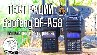 Baofeng BF-A58 Тест на дальность - Водозащищенная рация