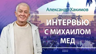 Интервью Михаила Мед с Александром Хакимовым