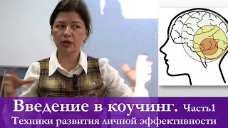 Техники и инструменты коучинга. Талина Венгржновская Часть 1