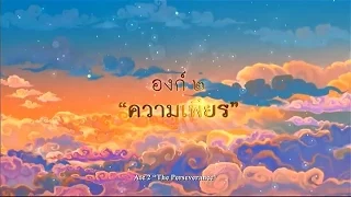 พระมหาชนก The Story of MAHAJANAKA | องค์ ๒ "ความเพียร" Act 2 "The Perseverance"