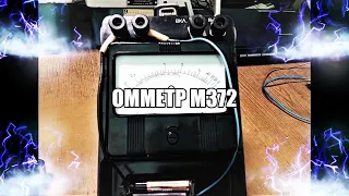 Омметр М372  измеритель сопротивления заземляющей проводки.