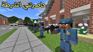 فلم ماين كرافت : الشرطة حاصرت بيتي و قبضت علي 🔥😱