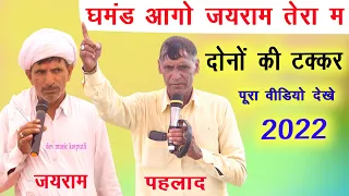 जयराम ठेकला ओर पहलाद मासी दोनो की जबरदस्त कटास 2022 | Jairam thekla | pahlad masi