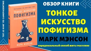 Тонкое искусство пофигизма, Марк Мэнсон, обзор книги