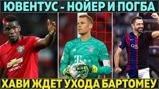 Ювентус охотится на Нойера и Погба ● Хави ждет ухода Бартомеу ● Первый официальный трансфер Моуриньо