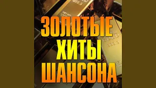 Девочка в стиле шансон