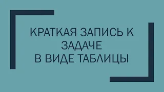 Краткая запись к задаче в виде таблицы - как сделать?