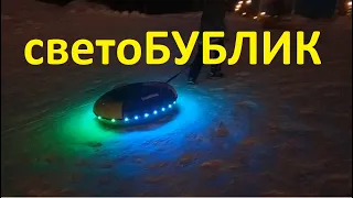 Тюбинг "Светобублик"