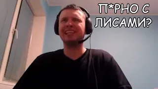 Папич про фурри