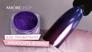 Правильное нанесение втирки | Ксения Чумак