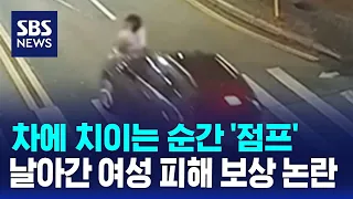 차에 치이는 순간 '점프'…날아간 여성 피해 보상 논란 / SBS / 오클릭
