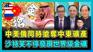 中美俄同時搶奪中東礦產，沙特笑不停發現世界級金礦！｜美國利用美元霸權掠奪全球，中國電動汽車遙遙領先，俄羅斯加入關鍵金屬競賽！【屈機頭條 EP143-2】