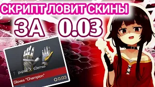 ТРЕЙД СКРИПТОМ 0.03! ТРЕЙД СКРИПТОМ ДО НОЖА В СТАНДОФФ 0.25.1! ТРЕЙД В СТАНДОФФ 2