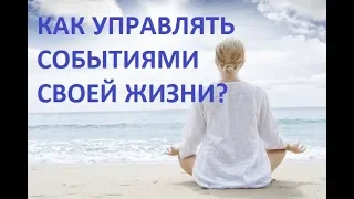 Как управлять событиями своей жизни?